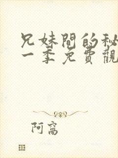 兄妹间的秘密第一季免费观看全集