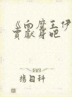 《向魔王伊布罗贾献身吧