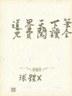 道界天下笔趣阁免费阅读全文