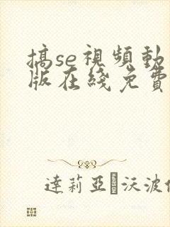 搞se视频动漫版在线免费观看封面