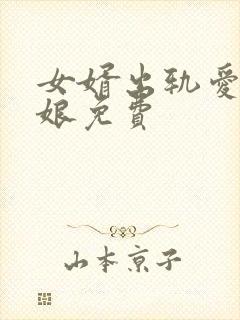 女婿出轨爱上母娘免费