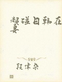 超碰日韩在线人妻