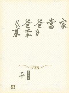 《爸爸当家·慢享季》