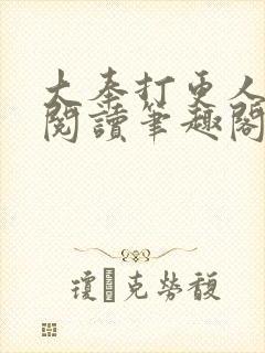 大奉打更人小说阅读笔趣阁