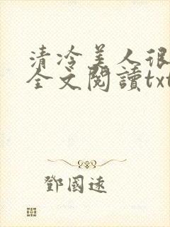 清冷美人很重欲全文阅读txt