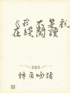 《我不是戏神》在线阅读