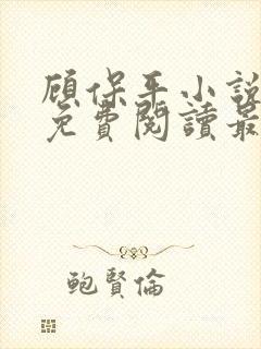 顾保平小说全文免费阅读最新章节