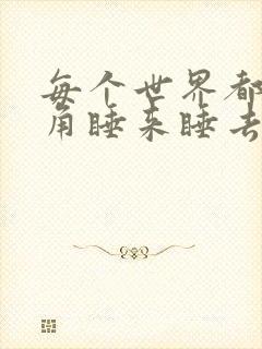 每个世界都被主角睡来睡去可乐饼