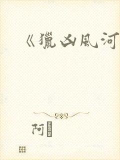 《猎凶风河谷》封面