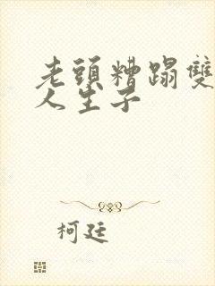 老头糟蹋双性美人生子