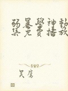 弱暴学神动漫全集免费播放