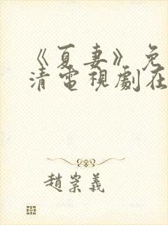 《夏妻》免费高清电视剧在线观看中