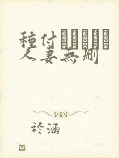 种付おじさんと人妻无删