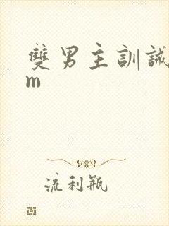 双男主训诫文sm封面