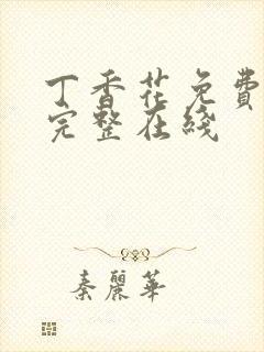 丁香花免费高清完整在线