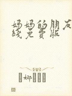 妈妈的朋友3在线免费版