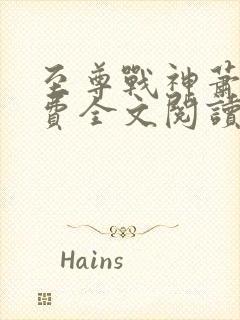 至尊战神萧尘免费全文阅读