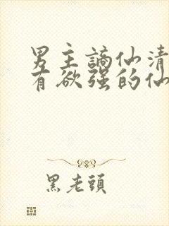 男主谪仙清冷占有欲强的仙侠