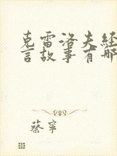 克雷洛夫经典寓言故事有哪些封面