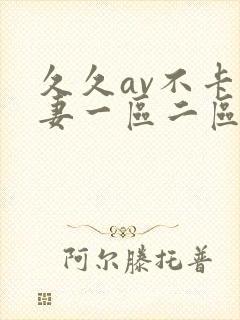 久久av不卡人妻一区二区三区封面