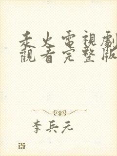 走火电视剧免费观看完整版高清全集45