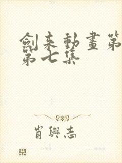 剑来动画第二季第七集封面