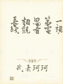 长相思第一季在线观看电视剧免费