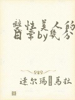 双性美人的淫态日常by几分钟前