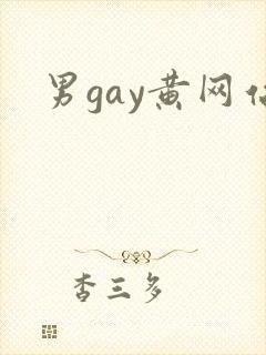 男gay黄网站