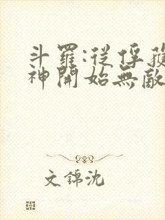 斗罗:从俘获女神开始无敌小说阅读全部封面