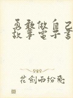 勇敢做自己绘本故事电子书下载