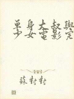 单身大叔与邻家少女电影完整版封面