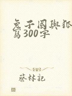 兔子国与狐狸续写300字