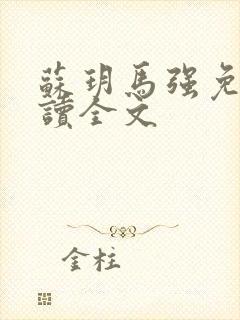 苏玥马强免费阅读全文