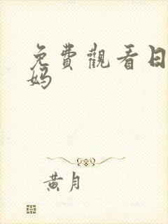 免费观看日本妈妈封面
