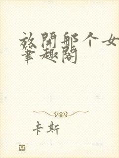 放开那个女巫 笔趣阁封面