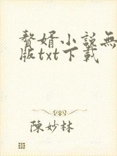 赘婿小说无删减版txt下载
