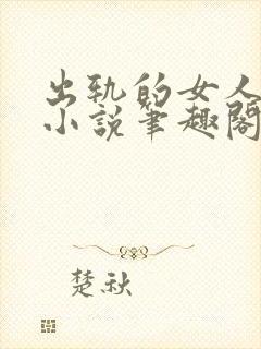 出轨的女人许静小说笔趣阁