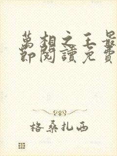 万相之王最新章节阅读免费