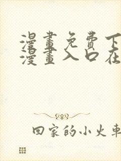 漫画免费下拉式漫画入口在线观看