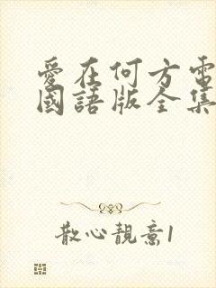 爱在何方电视剧国语版全集剧情