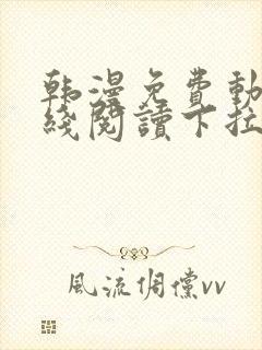 韩漫免费动漫在线阅读下拉式