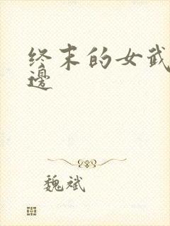 终末的女武神周边封面