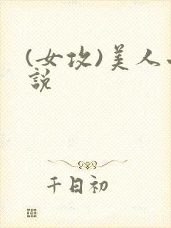 (女攻)美人小说封面
