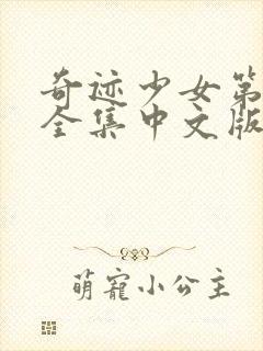 奇迹少女第4季全集中文版封面