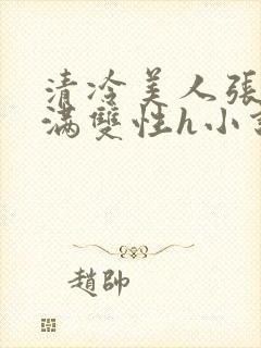 清冷美人张腿灌满双性h小说
