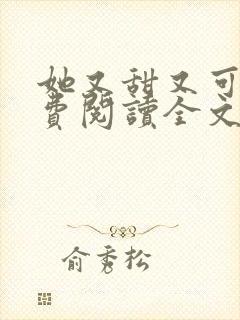 她又甜又可口免费阅读全文小说