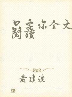 只要你全文免费阅读封面