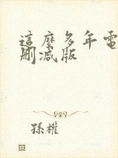 这么多年电影未删减版