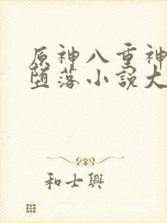 原神八重神子的堕落小说大结局封面